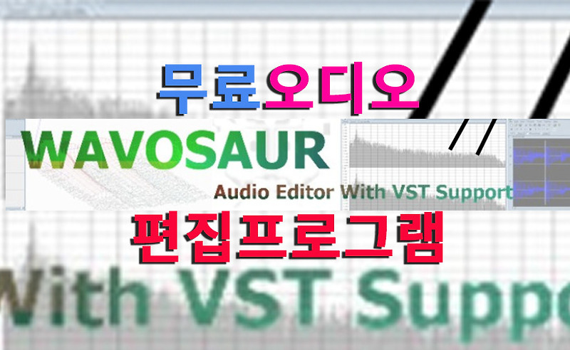 오디오편집 MR만들기 음원편집이 쉬운 무료 오디오편집프로그램 Wavosaur