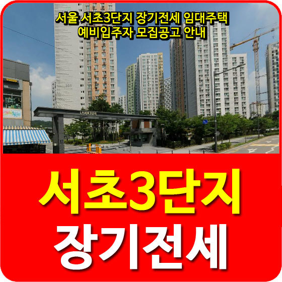 서울 서초3단지 장기전세 임대주택 예비입주자 모집공고 안내