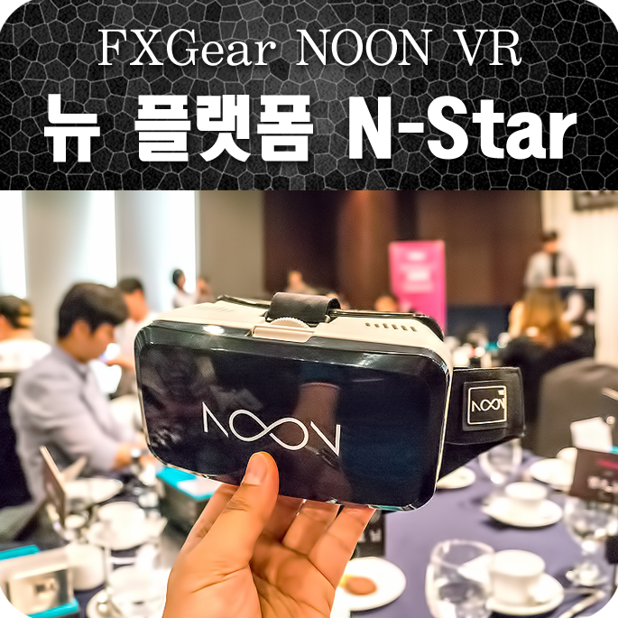 에프엑스기어 NOON VR  새로운 플랫폼 엔스타(N-Star)