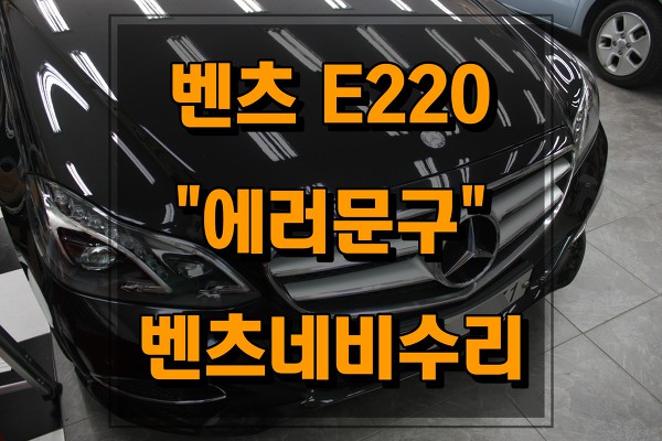 벤츠 E클래스 E220 한국형네비게이션이 고장이다. 센터에선교환하란다. 비싸서 못한다.
