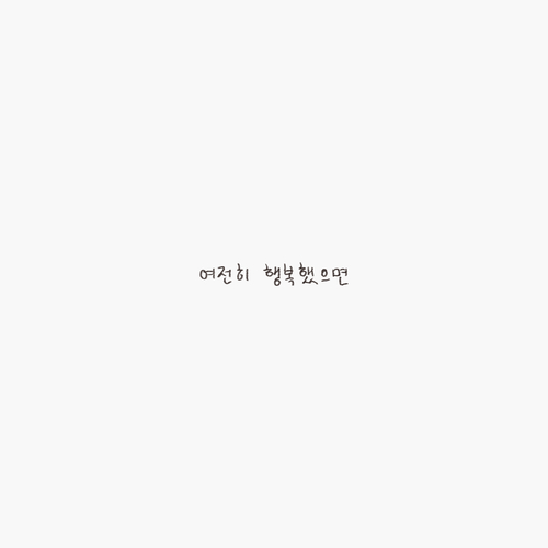 윤딴딴 2013년 안산의 1층집 듣기/가사/앨범/유튜브/뮤비/반복재생/작곡작사