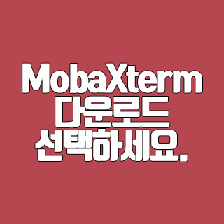 MobaXterm 다운로드 설치 파일과 포터블 파일 선택하세요.