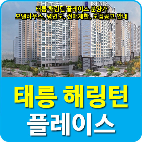 태릉 해링턴 플레이스 분양가 및 모델하우스, 청약, 전매제한, 모집공고 안내