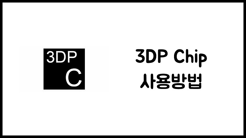 3DP Chip 사용방법