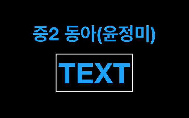 2015개정 중2 영어 동아(윤정미) 본문TEXT(리카수니)