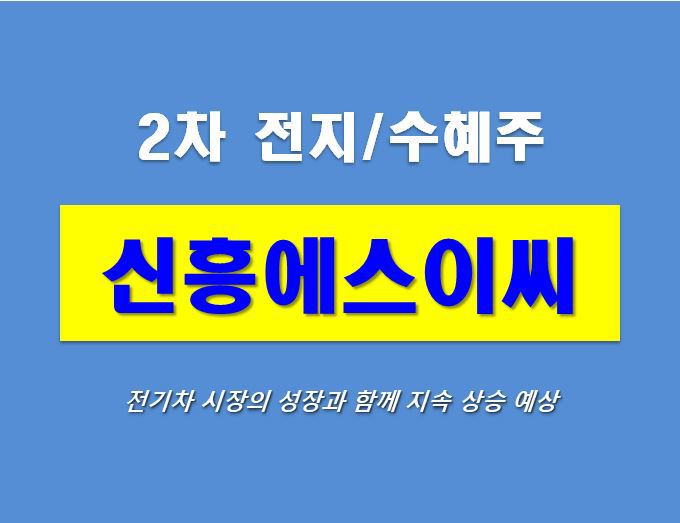 2차전지 관련주 신흥에스이씨 주가 삼성SDI에 달렸다.