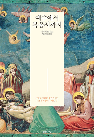 예수에서 복음서까지 / 에릭 이브 / 박큐태 옮김