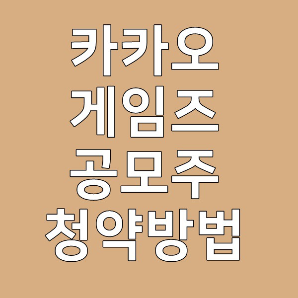 카카오게임즈공모주청약방법