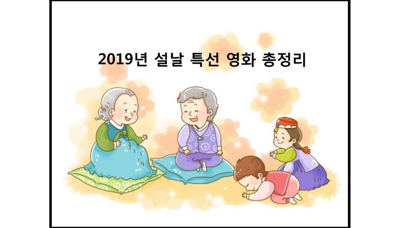 2019년 설날 특선영화 라인업 채널별 총정리