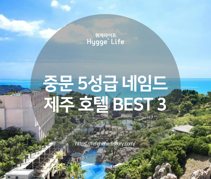 한라산 청정자연 중문 5성급 제주 호텔 추천 BEST 3