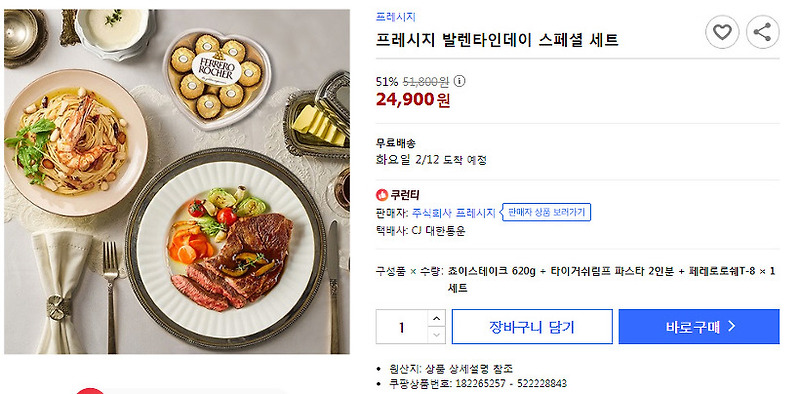 프레시지 발렌타인데이 스페셜 세트 51% 할인