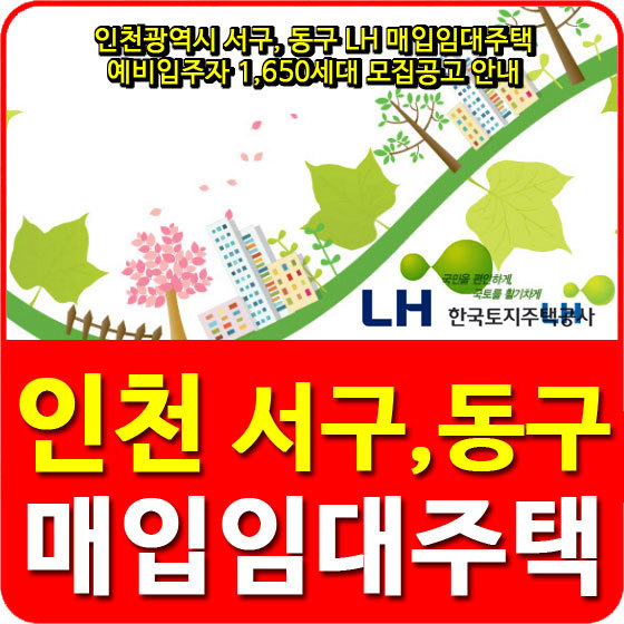 인천광역시 서구, 동구 LH 매입임대주택 예비입주자 1,650세대 모집공고 안내