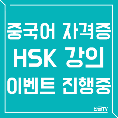 ［HSK］쭝국어 자격증  !!