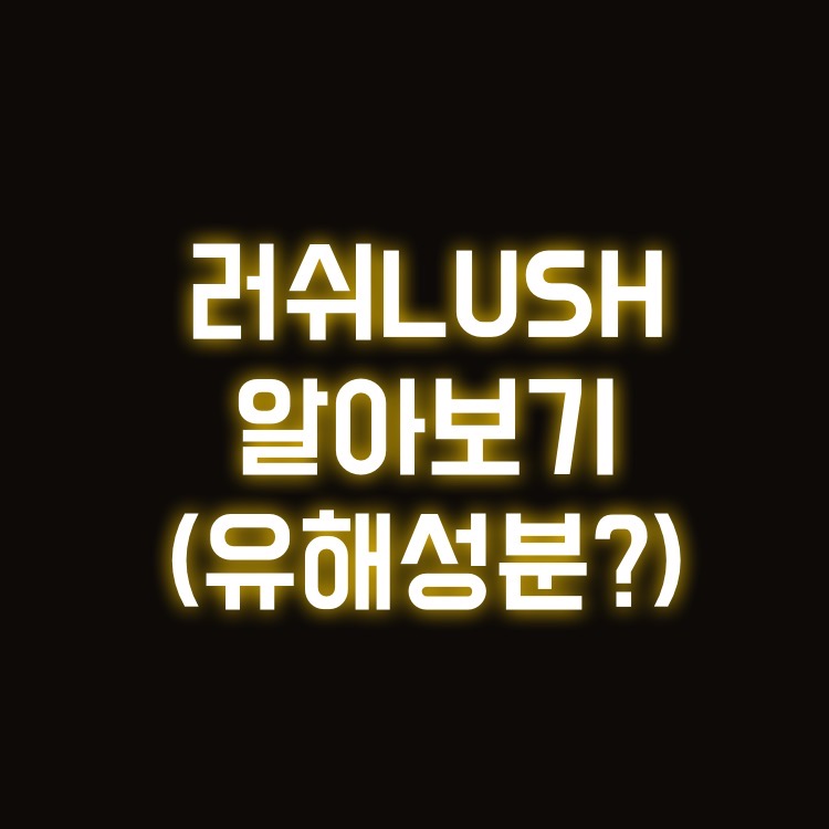 LUSH 러쉬에 대한 모든 것(feat. 마케팅, 바디스프레이 향 좋은 이유, 유해성분)