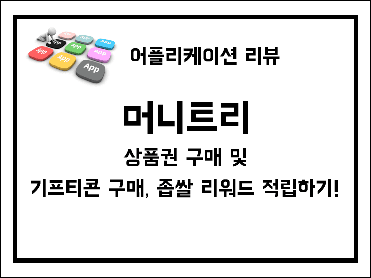 머니트리 가상화폐 좁쌀 리워드 소개. MONEY TREE로 서울사랑상품권 간편 구매!