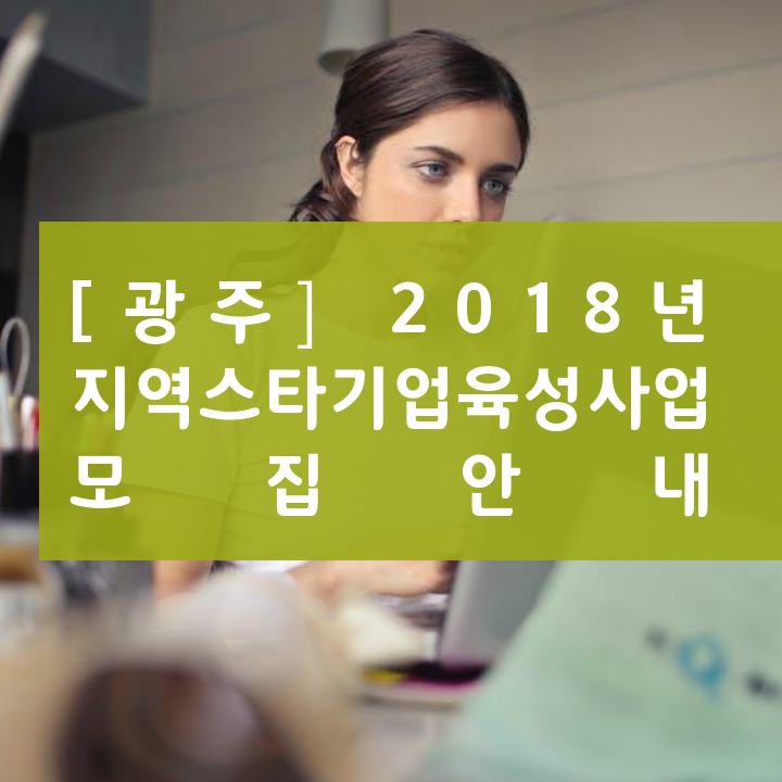 [광주] 2018년 지역스타기업육성사업 모집안내