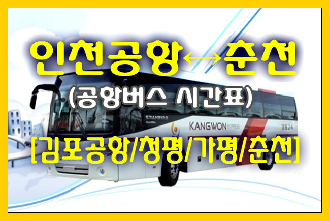 인천공항↔춘천(청평/가평) 공항버스 첫차/막차,시간표,정류장,요금