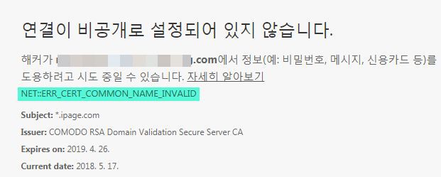 SSL 보안서버 인증서 적용 후 NET::ERR_CERT_COMMON_NAME_INVALID 오류