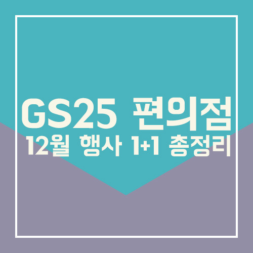 GS25 편의점 12월행사 1+1 총정리