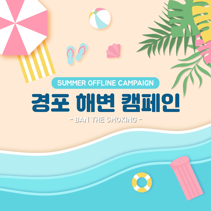 [ BTS SUMMER CAMPAIGN ] 경포해변 오프라인 캠페인 ??