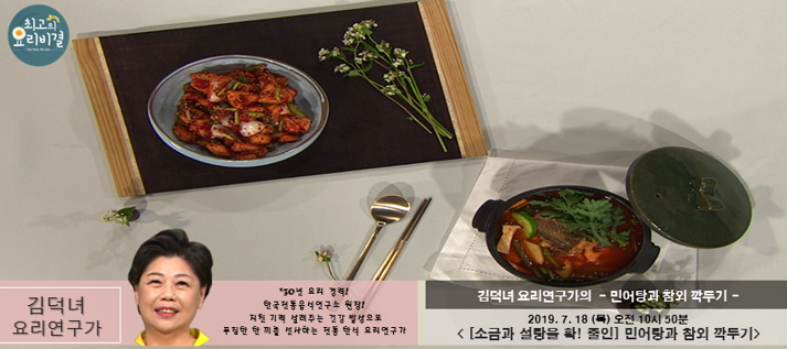 김덕녀의 민어탕과 참외 깍두기 최고의 요리비결