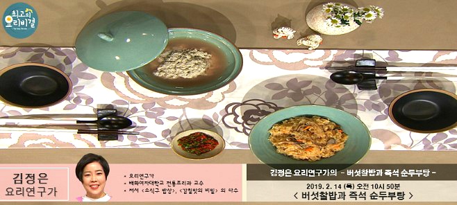 최고의 요리비결 김정은 요리연구가의 버섯찰밥과 즉석 순두부탕 & 어묵덮밥 레시피 만드는 법 2월 14~15일 방송