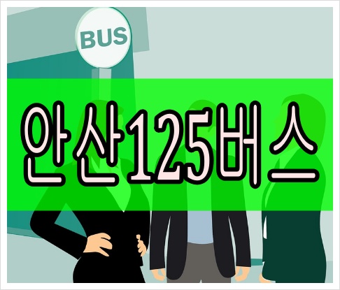 안산125번버스 최신 시간표 실시간 위치