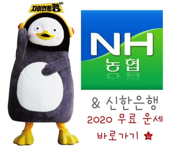 [펭수스토리]2020년 공짜 운세 곧바로보기! 신한생명&NH농협! GOOD!