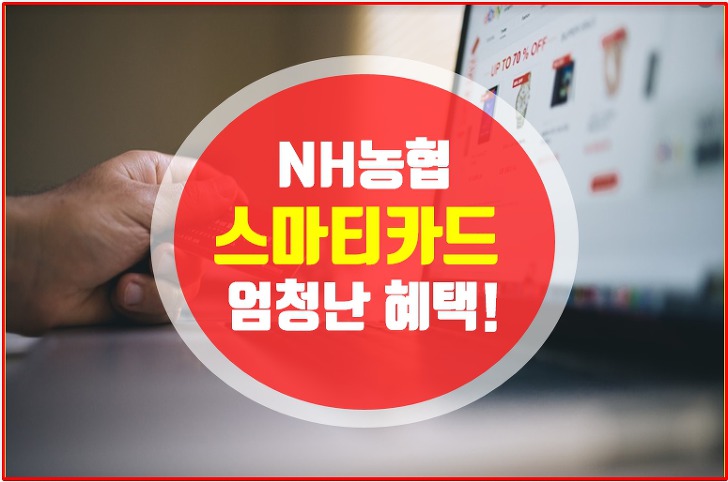 농협 스마티카드 혜택 월최대 4만원 할인 가능해?!
