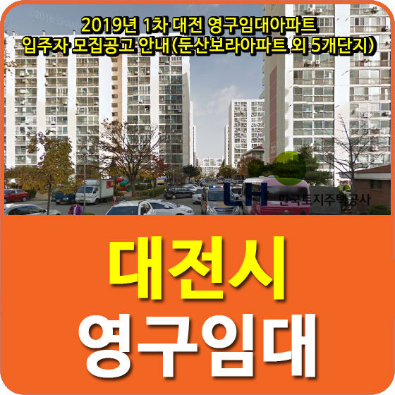 2019년 1차 대전 영구임대아파트 입주자 모집공고 안내(둔산보라아파트 외 5개단지)