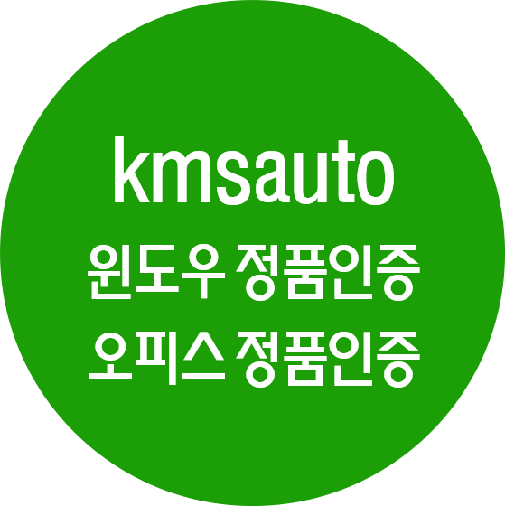 kmsauto 다운 (윈도우10 정품인증, 오피스 정품인증)