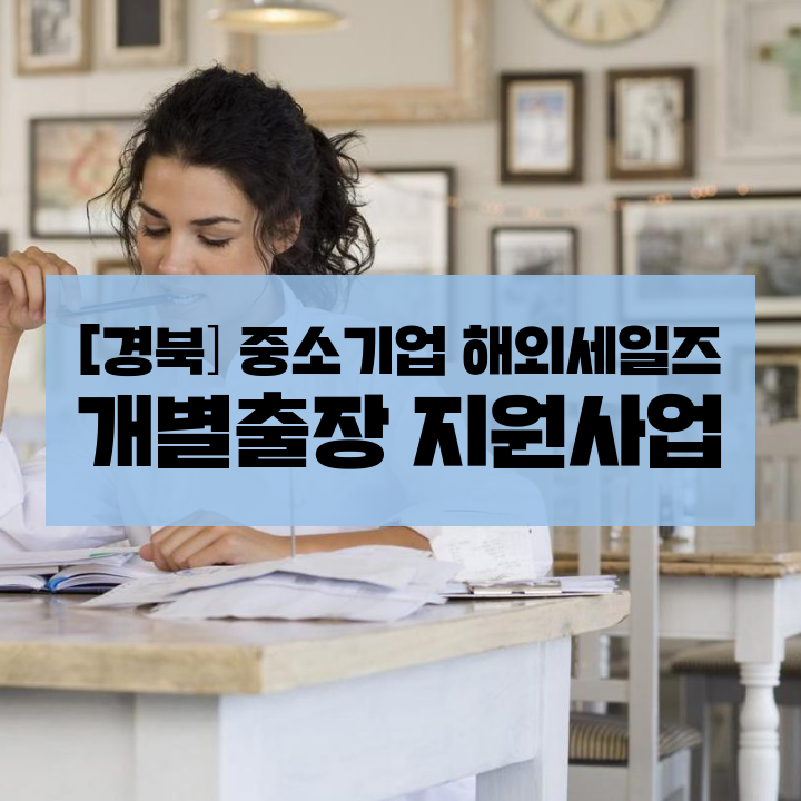 [경북] 중소기업 해외세일즈 개별출장 지원사업