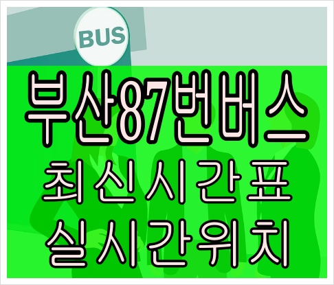 부산87번버스[최신노선]망미주공아파트 까치고개