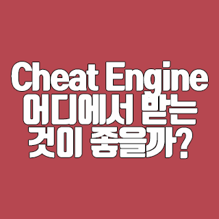 Cheat Engine(치트엔진) 어디에서 받는 것이 좋을까?
