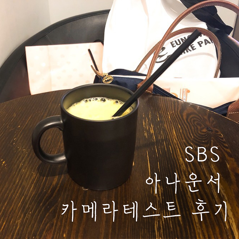 디바이수성 + SBS 아과인운서 카메라테스트 후기 + 조앤더주스