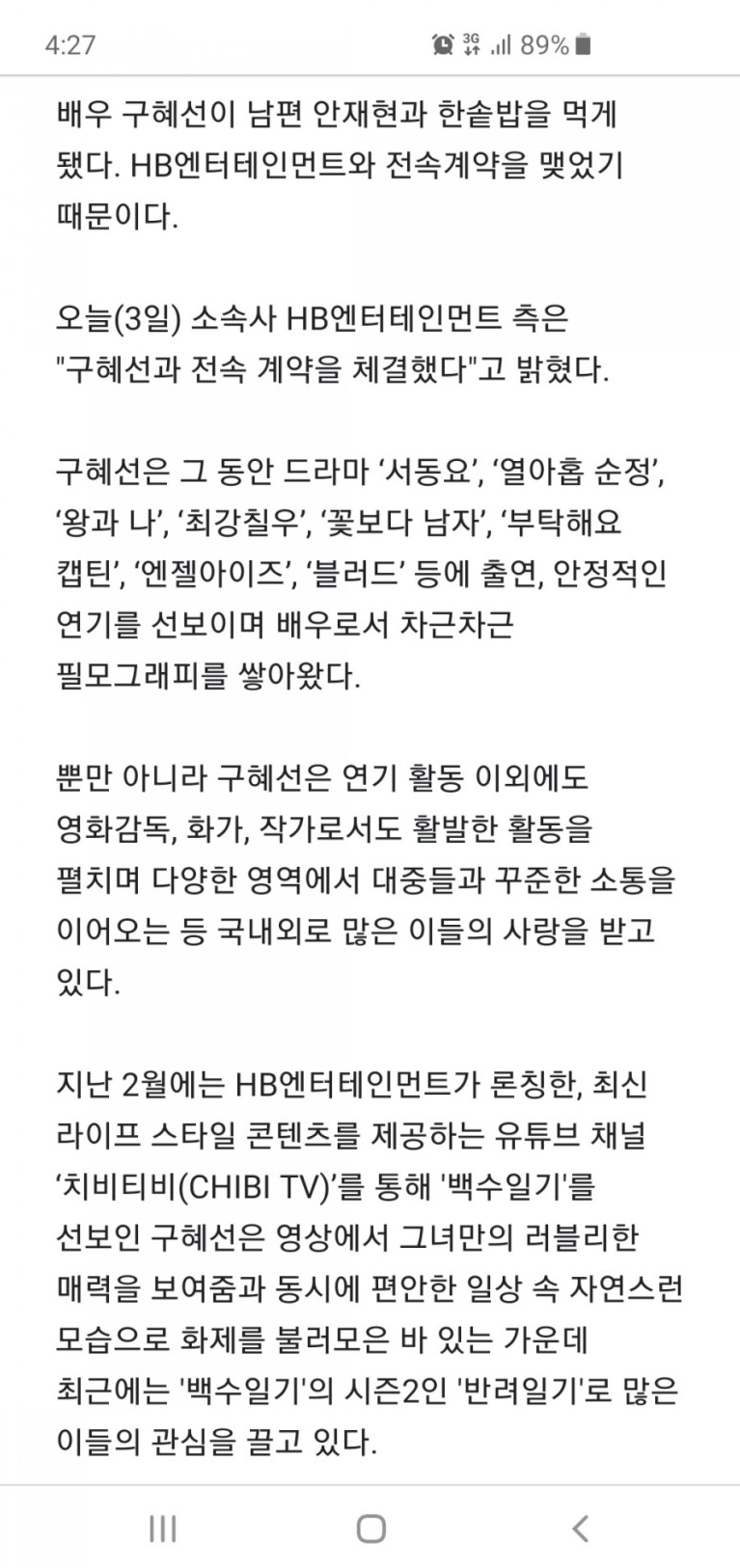 구혜선, HB엔터테인먼트와 전속계약…남편 안재현과 한솥식사. 대박이네