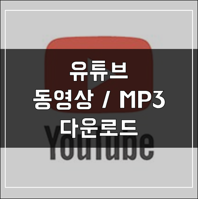 유튜브 음원 추출 동영상 추출 - 3초면 OK!!