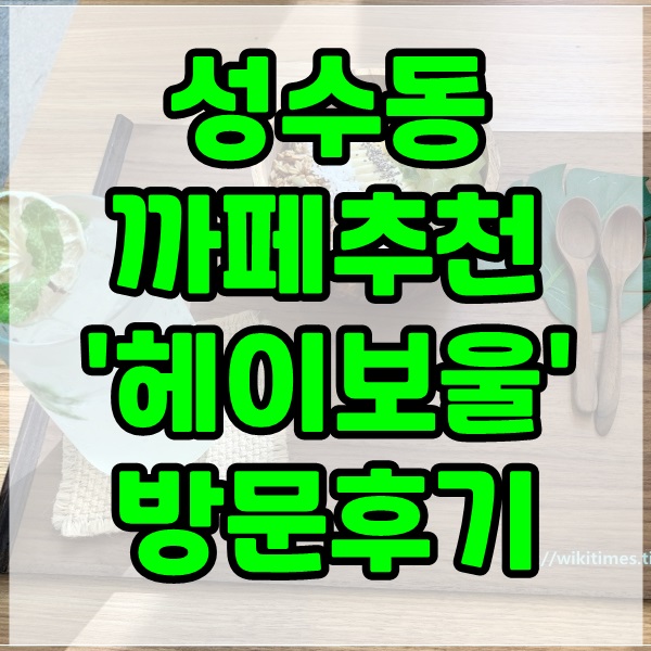 성수동 카페거리 맛집 추천 :: 스무디볼 카페 헤이보울