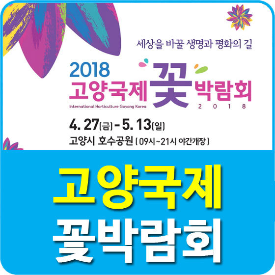고양국제꽃박람회 2018 기간 및 가수, 입장료, 가는길 정보 안내