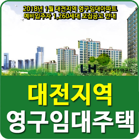 2018년 1월 대전지역 영구임대아파트 예비입주자 1,260세대 모집공고 안내