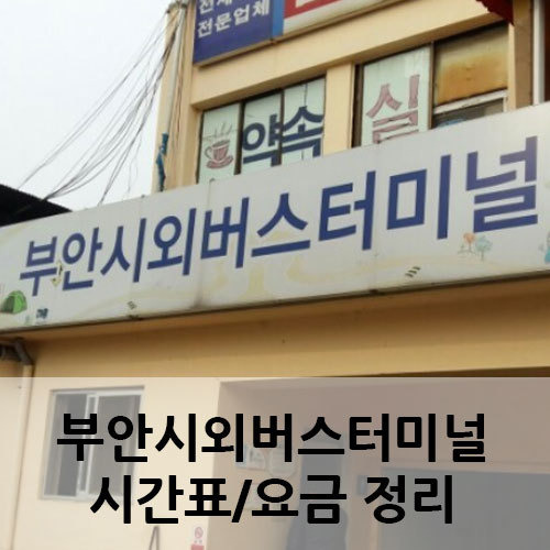 부안시외버스터미널 시간표 총정리 2019 (종합,고속) 요금포함