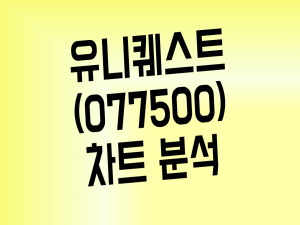 5G 관련주 유니퀘스트 주가 지지라인은?(Feat. 관련주 총정리)