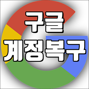 구글계정관리 5편 - 구글 계정 삭제 복구하는 방법 (PC, 모바일 모두 가능)