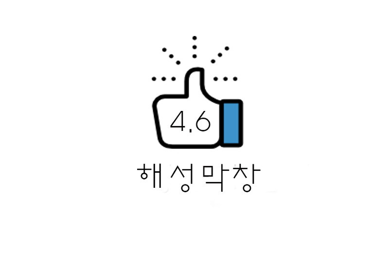 [리뷰] 부산 해운대 대창/막창 : 해성막창집(+웨이팅? )