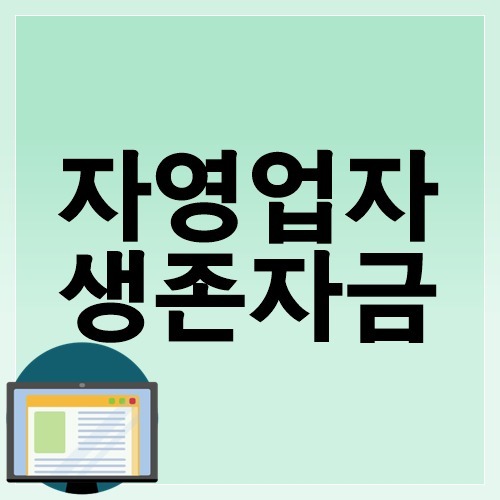 서울시 자영업자 생존자금 지원 조건 신청 서류
