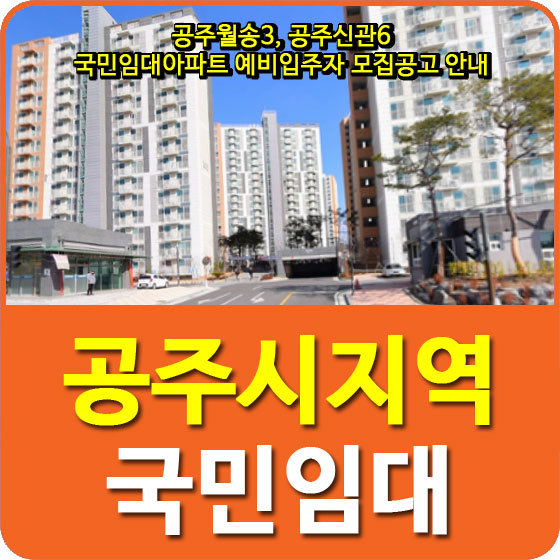 공주월송3, 공주신관6 국민임대아파트 예비입주자 모집공고 안내