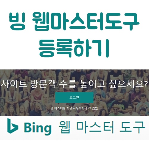 티스토리 블로그 Bing 웹마스터 도구 등록하기