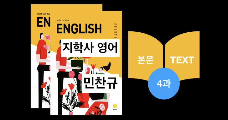 지학사 영어(민찬규) 4강 본문과 해석_2015년개정(편집용)