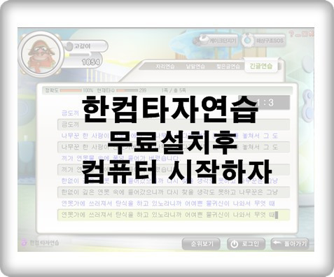 한컴타자연습 무료설치후 컴퓨터 시작합시다.