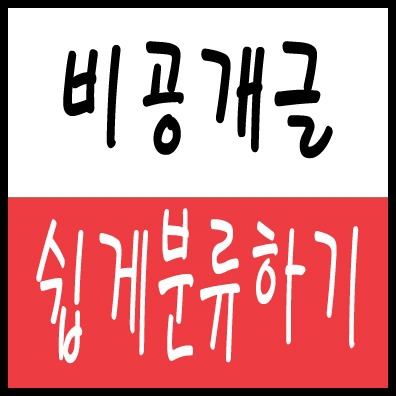 티스토리 비공개 발행 글 쉽게찾기